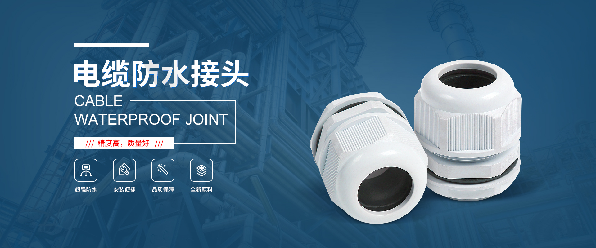 banner1 電纜接頭，防水接頭，電纜防水接頭