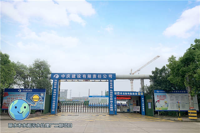 2-麗水水閣污水處理廠二期項目.jpg 2-麗水水閣污水處理廠二期項目.jpg