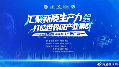 2025東莞智能終端新技術(shù)推廣會 賦能世界級產(chǎn)業(yè)集群，引領(lǐng)未來智慧生活